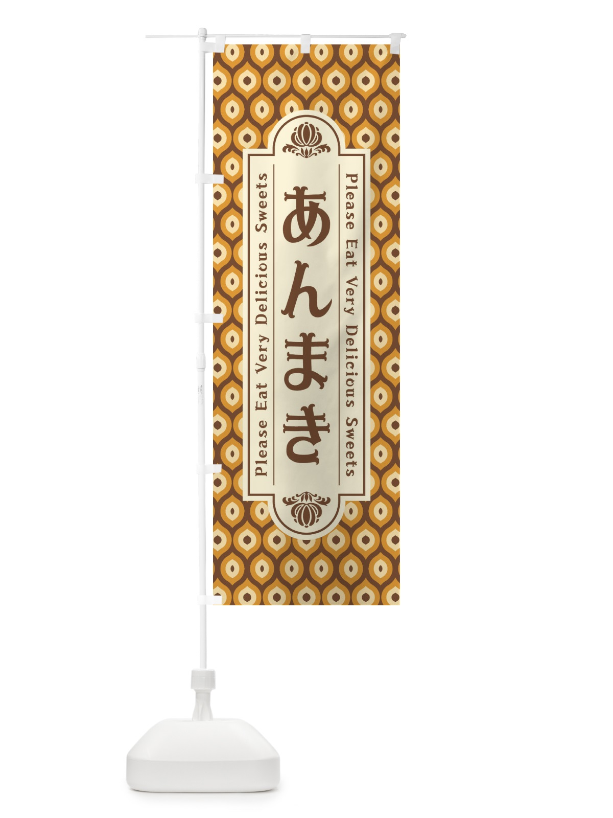 のぼり あんまき・和菓子・レトロ のぼり旗 XPRP(デザイン【A】)