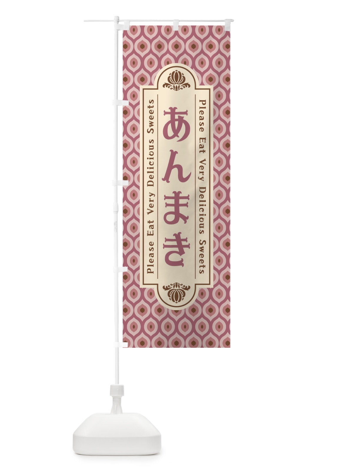 のぼり あんまき・和菓子・レトロ のぼり旗 XPRP(デザイン【B】)