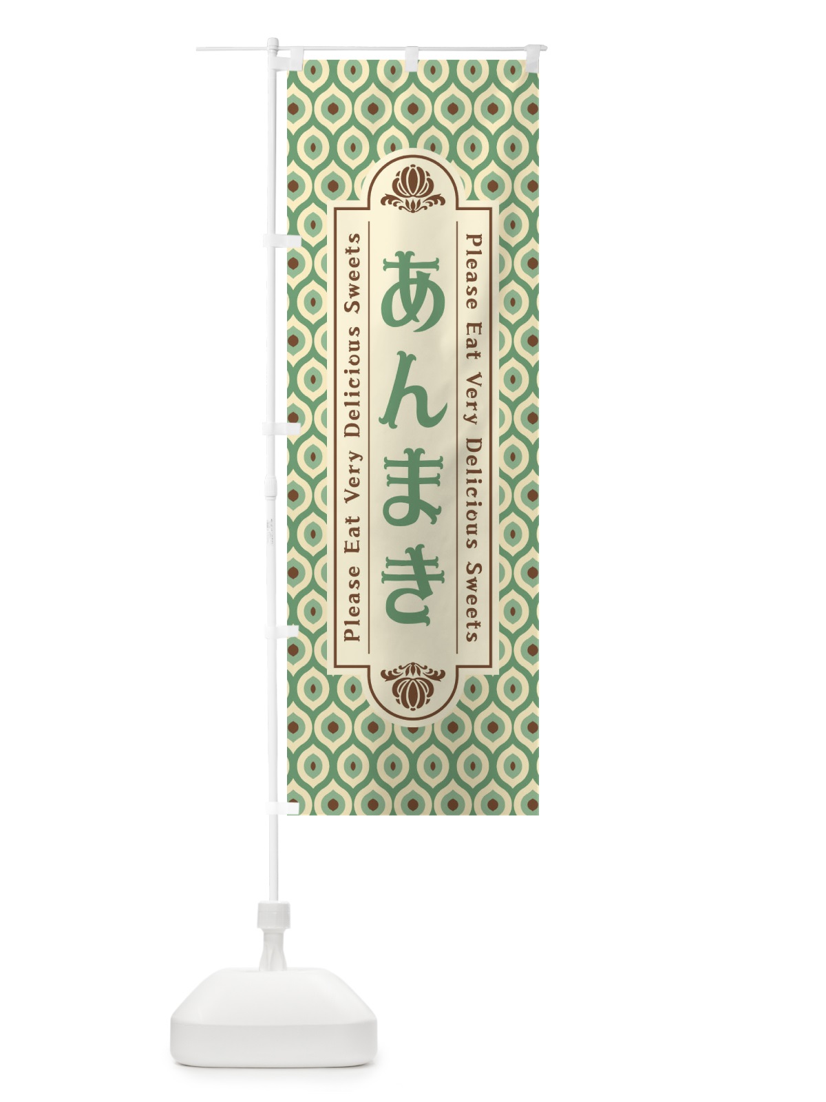 のぼり あんまき・和菓子・レトロ のぼり旗 XPRP(デザイン【C】)
