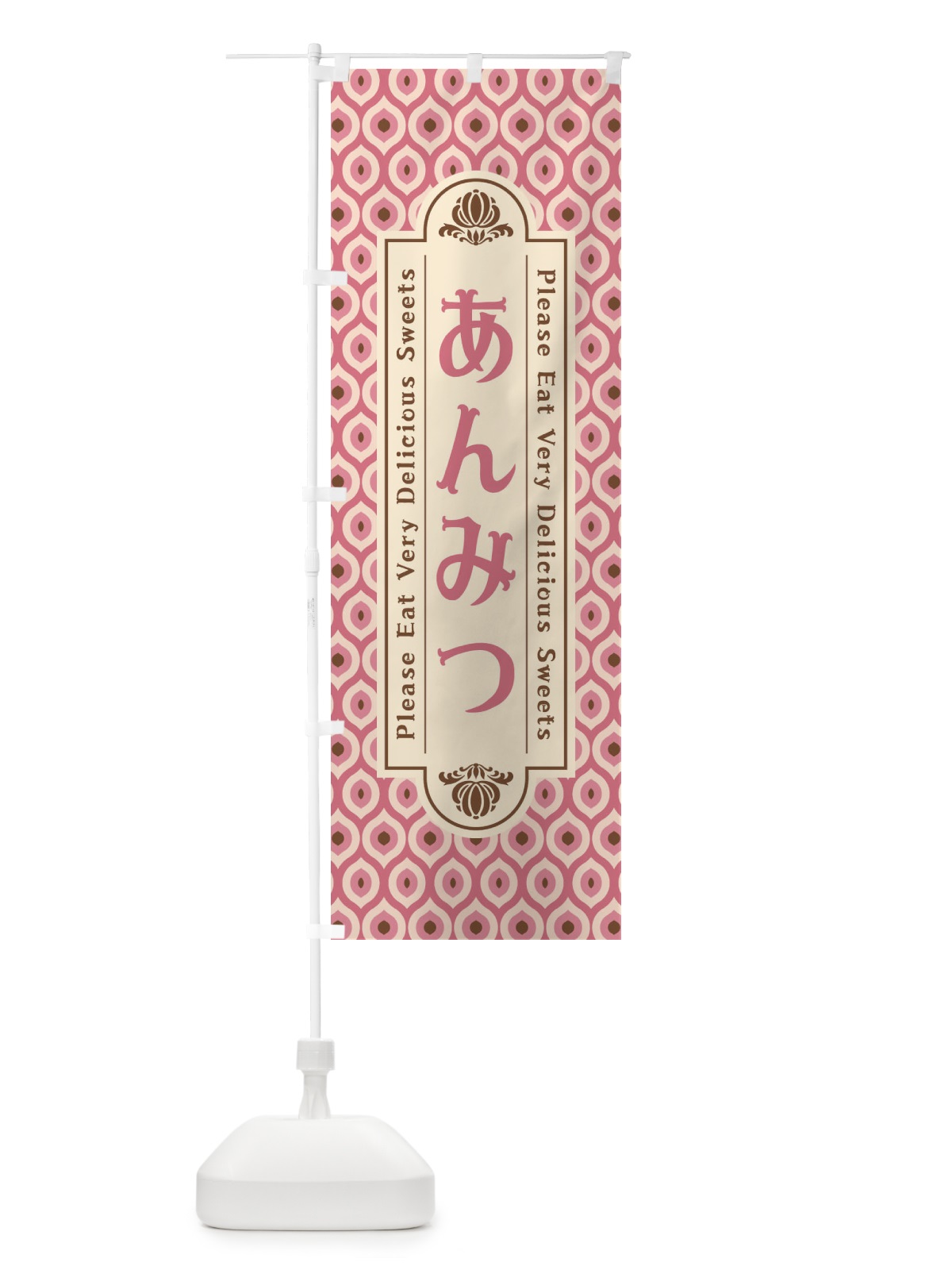 のぼり あんみつ・和菓子・レトロ のぼり旗 XPRR(デザイン【A】)