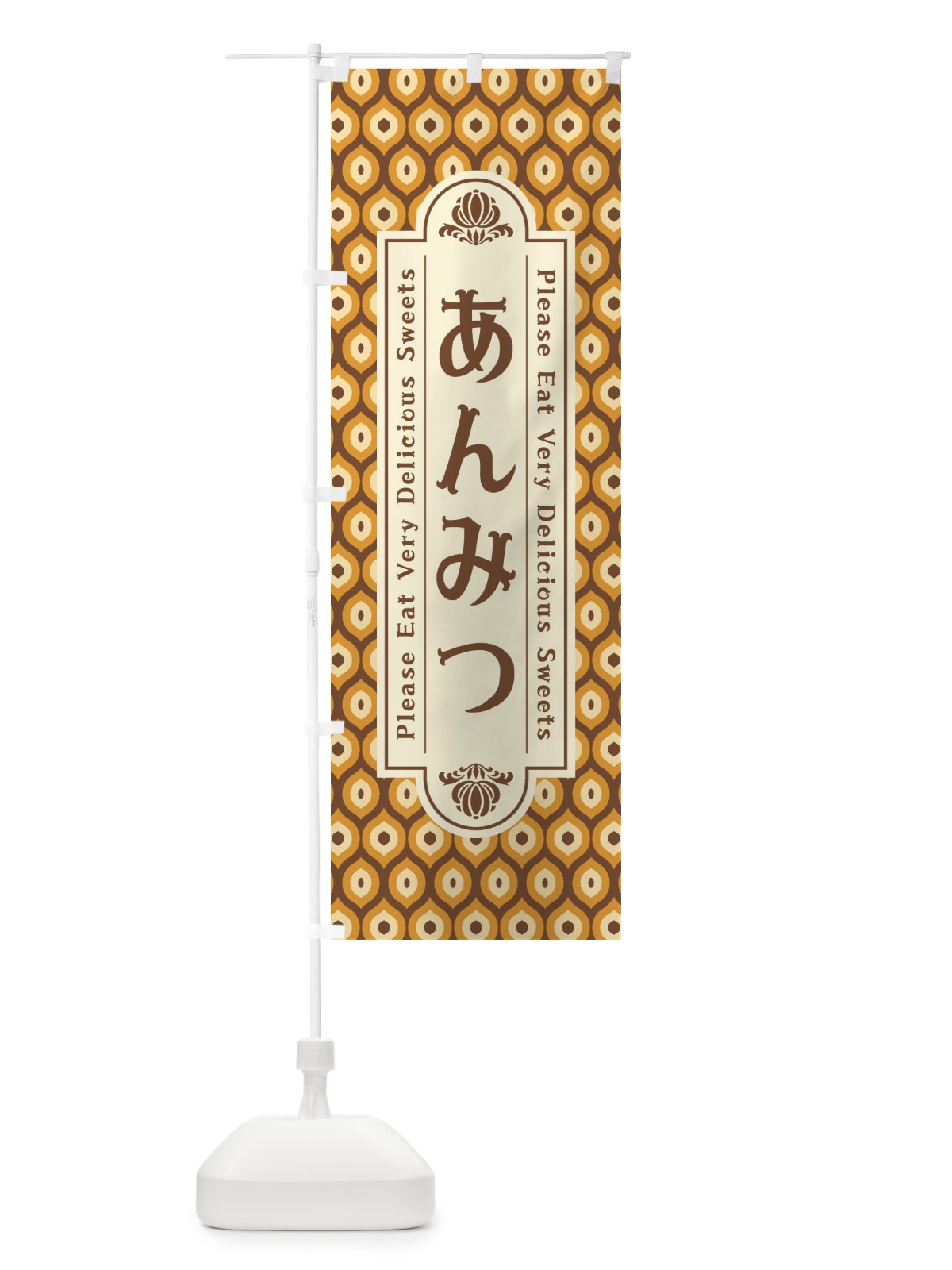 のぼり あんみつ・和菓子・レトロ のぼり旗 XPRR(デザイン【B】)