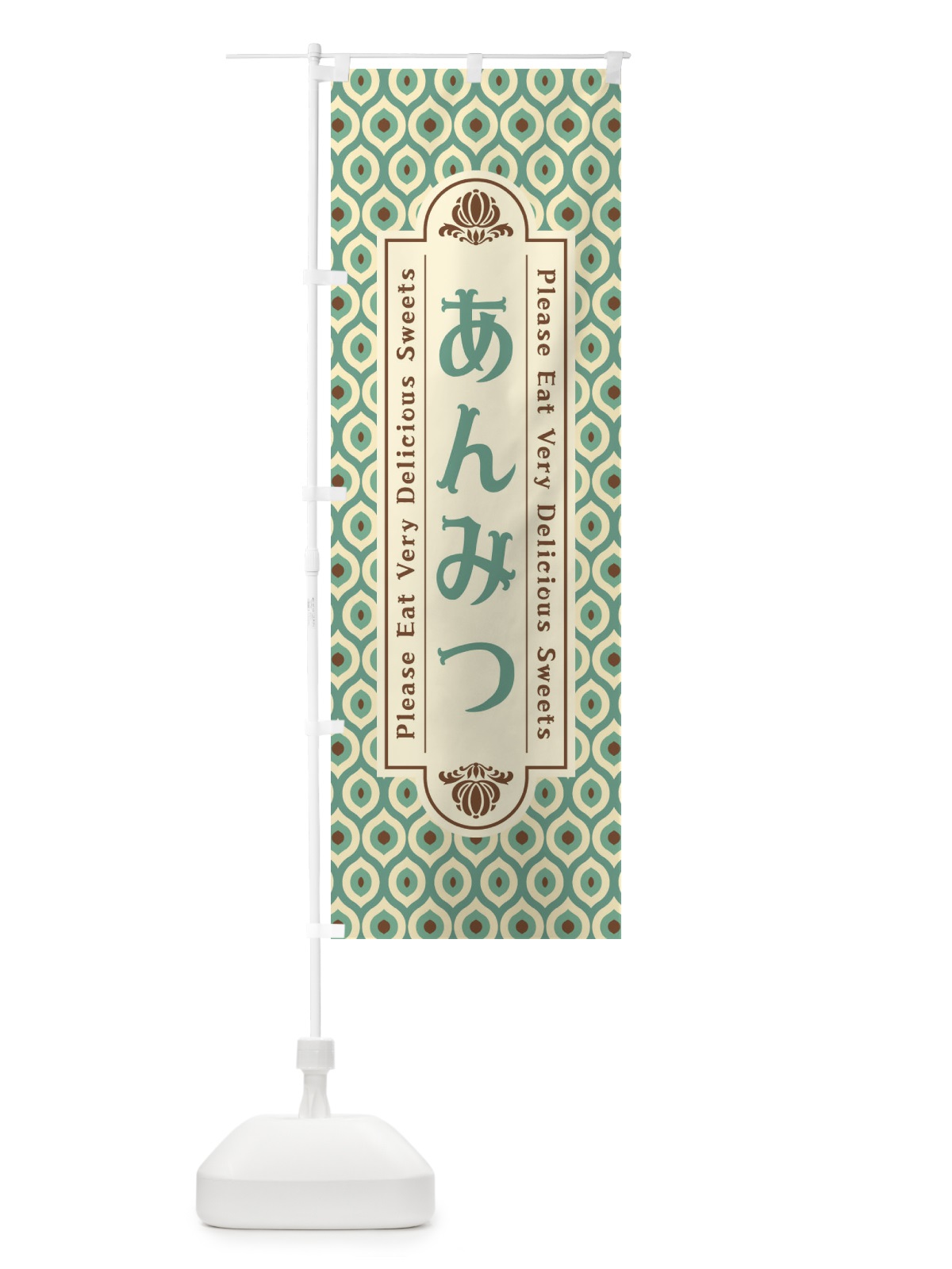 のぼり あんみつ・和菓子・レトロ のぼり旗 XPRR(デザイン【C】)