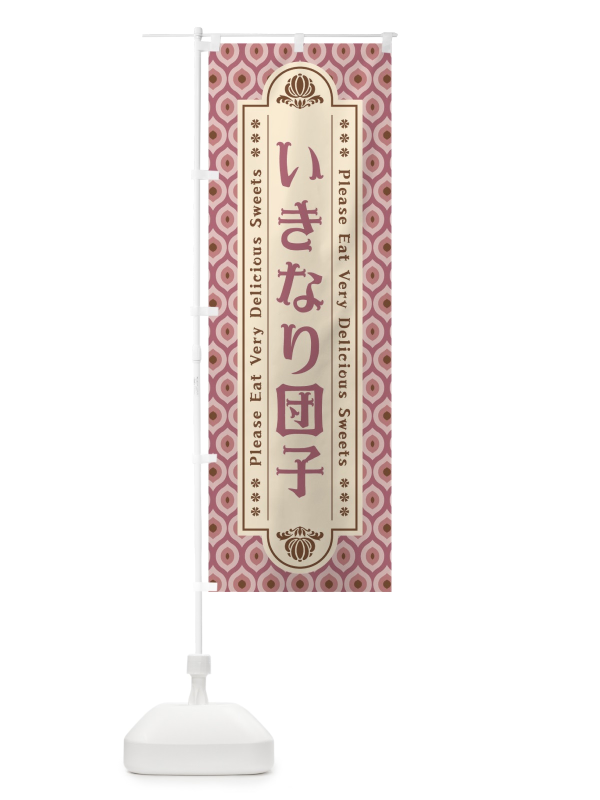 のぼり いきなり団子・和菓子・レトロ のぼり旗 XPRU(デザイン【C】)