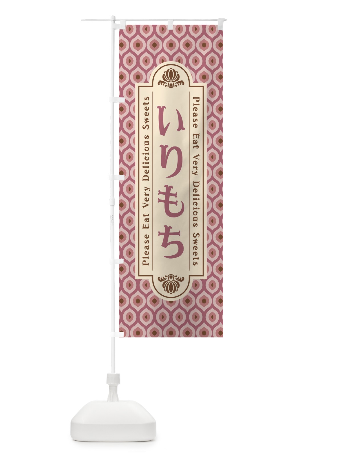 のぼり いりもち・和菓子・レトロ のぼり旗 XPS0(デザイン【B】)