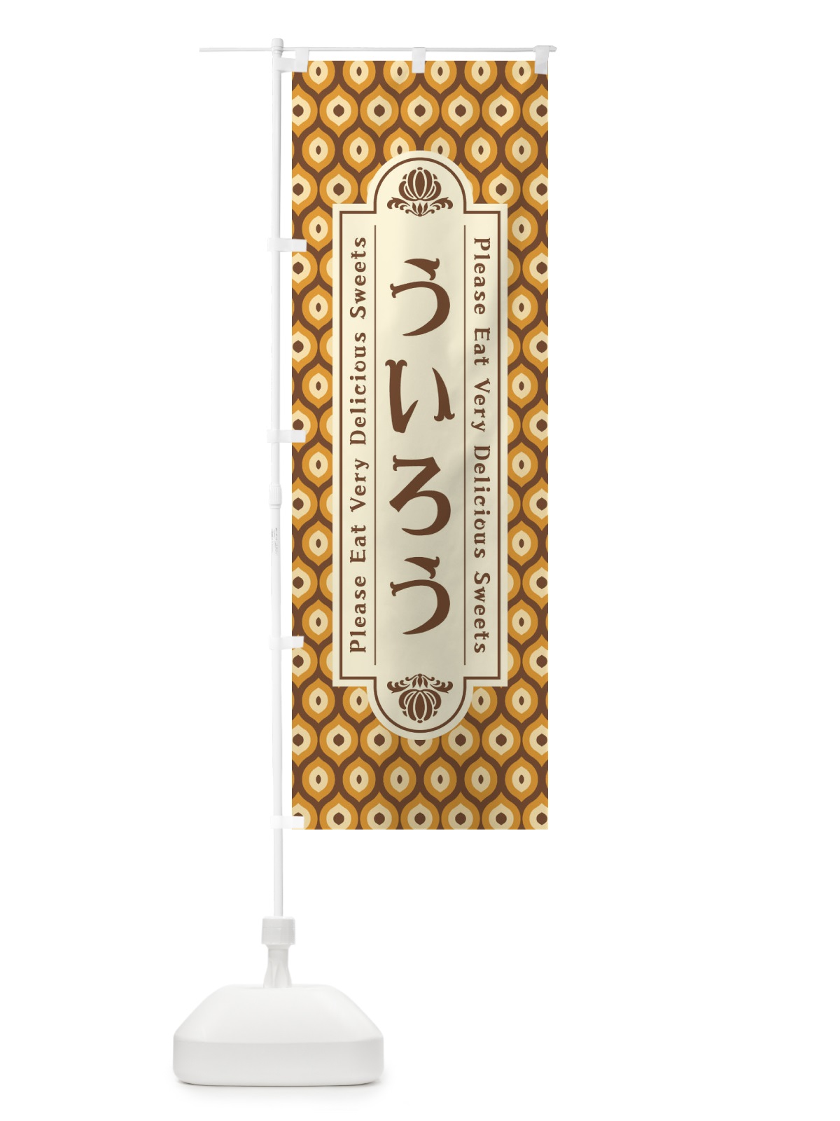 のぼり ういろう・和菓子・レトロ のぼり旗 XPS1(デザイン【A】)