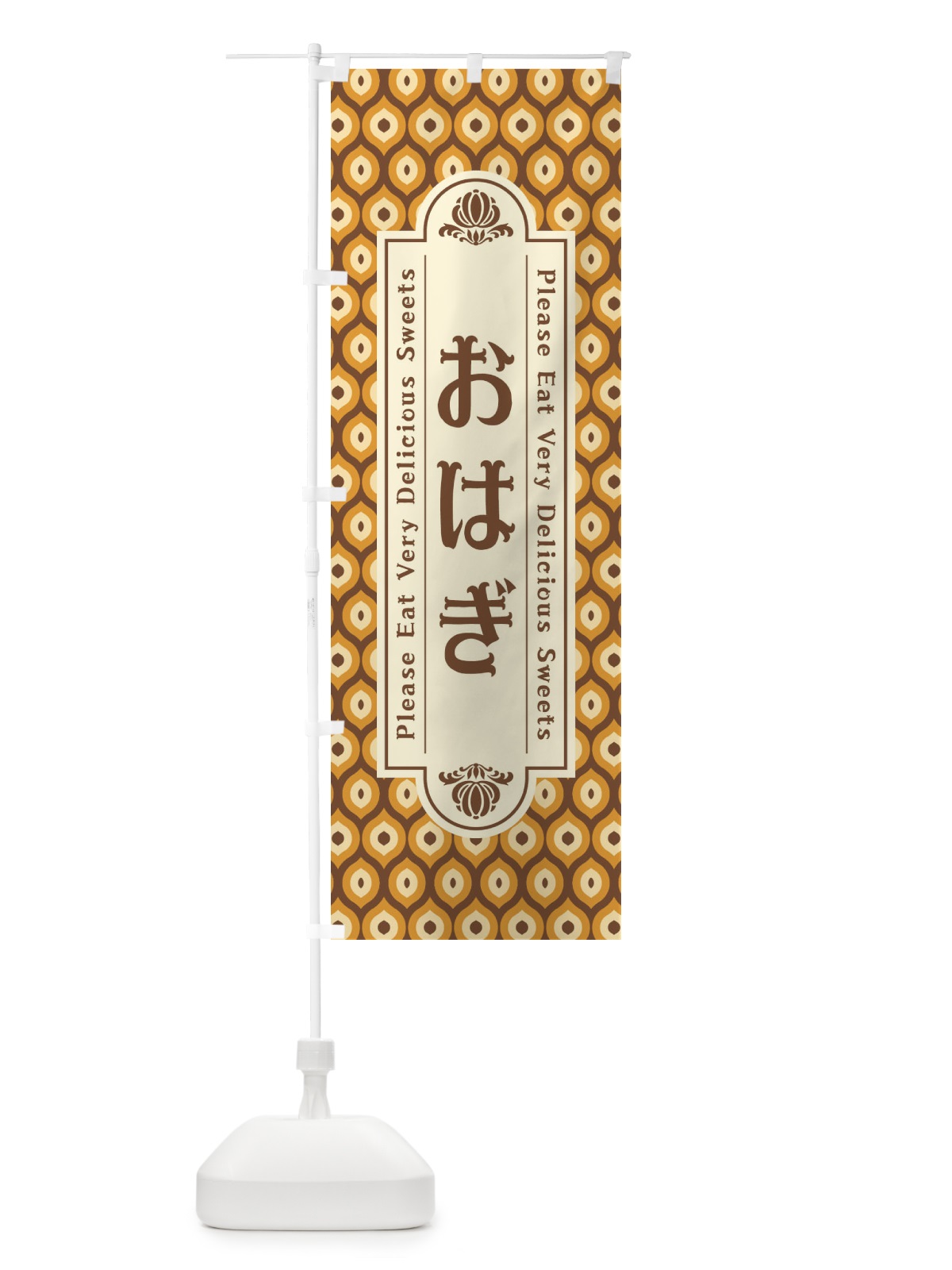 のぼり おはぎ・和菓子・レトロ のぼり旗 XPS2(デザイン【B】)