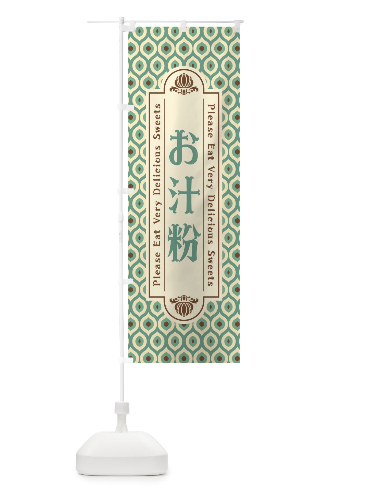 のぼり お汁粉・和菓子・レトロ のぼり旗 XPS3(デザイン【C】)