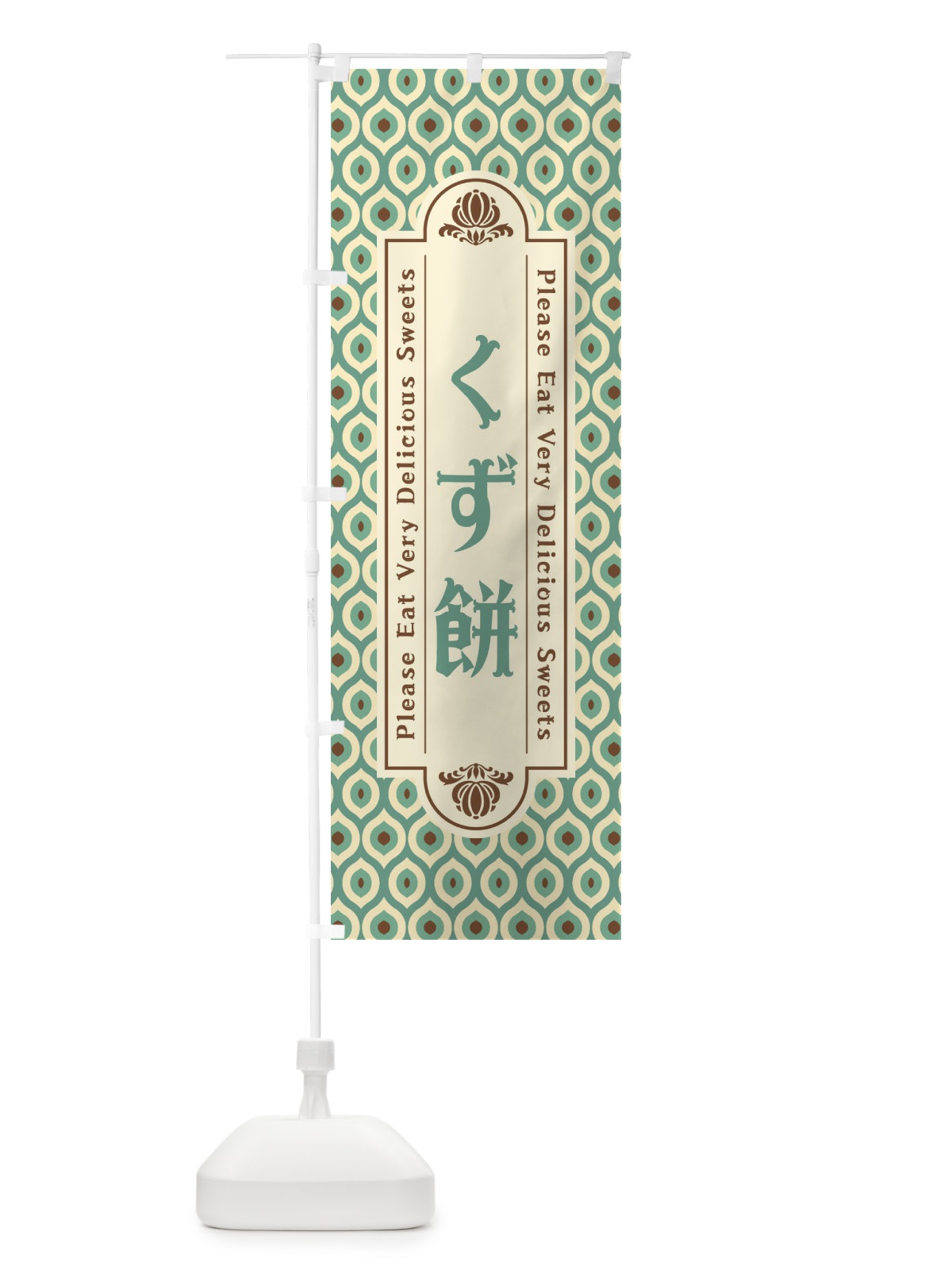 のぼり くず餅・和菓子・レトロ のぼり旗 XPS5(デザイン【B】)