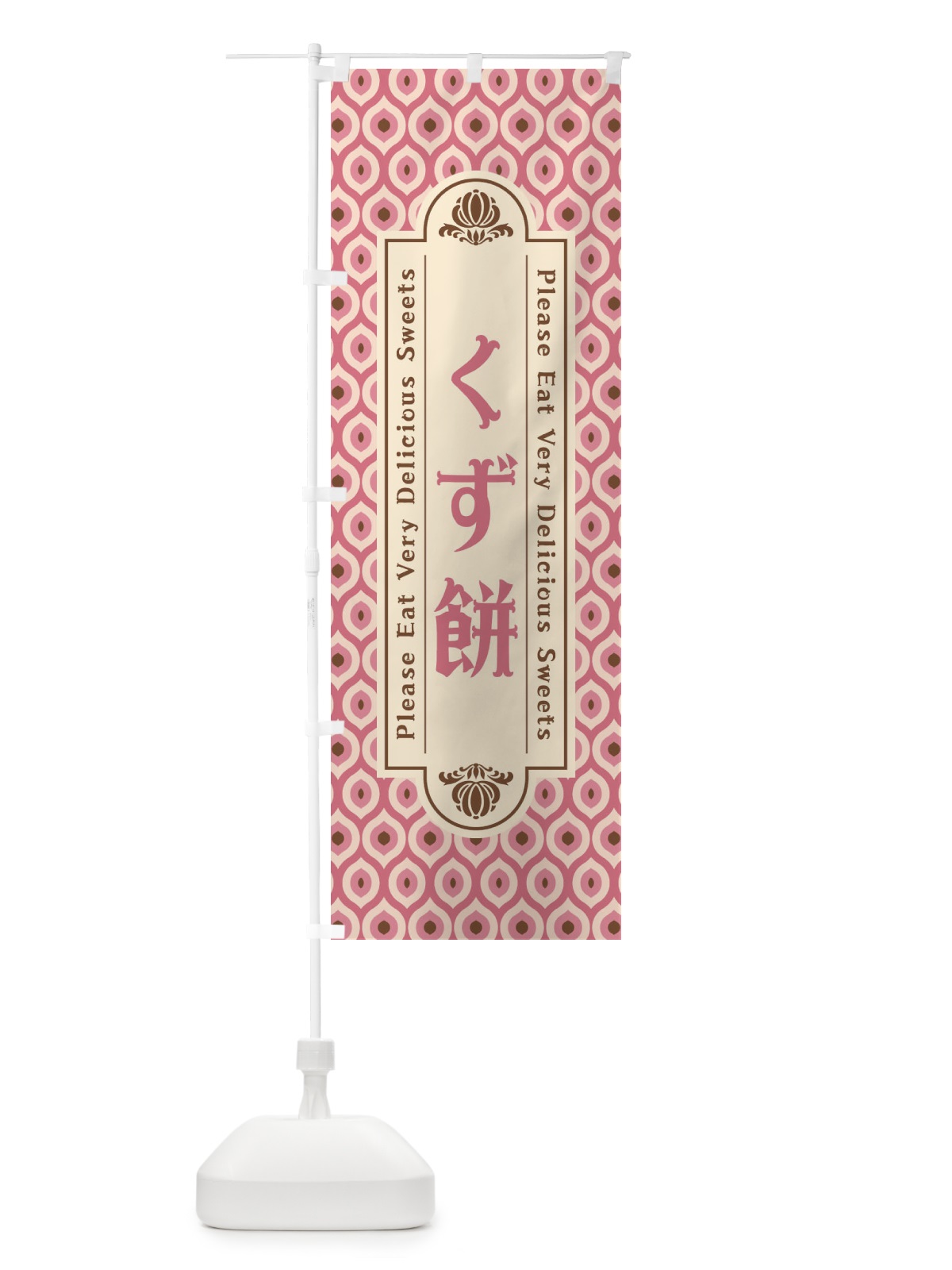 のぼり くず餅・和菓子・レトロ のぼり旗 XPS5(デザイン【C】)