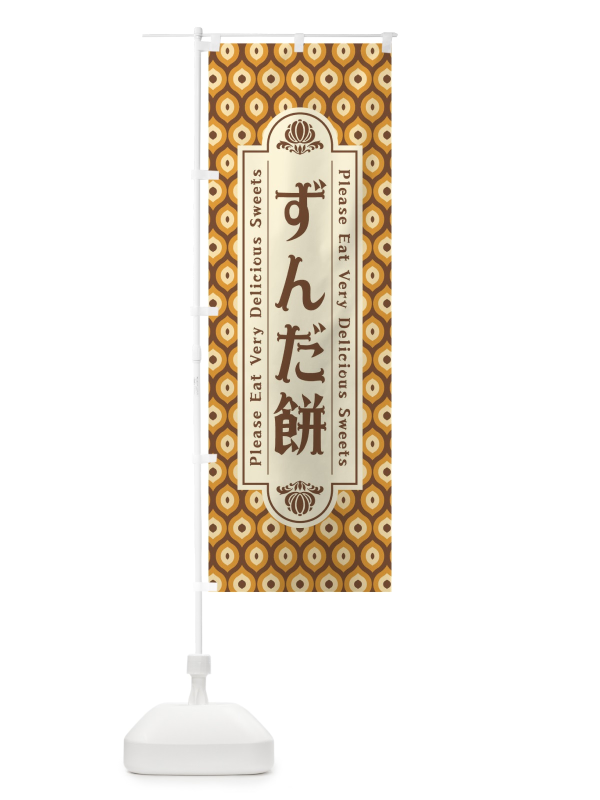 のぼり ずんだ餅・和菓子・レトロ のぼり旗 XPS9(デザイン【B】)