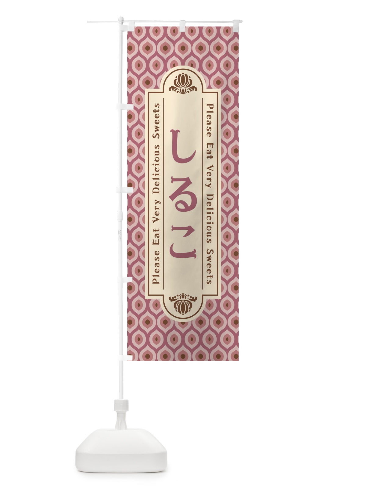 のぼり しるこ・和菓子・レトロ のぼり旗 XPSC(デザイン【A】)