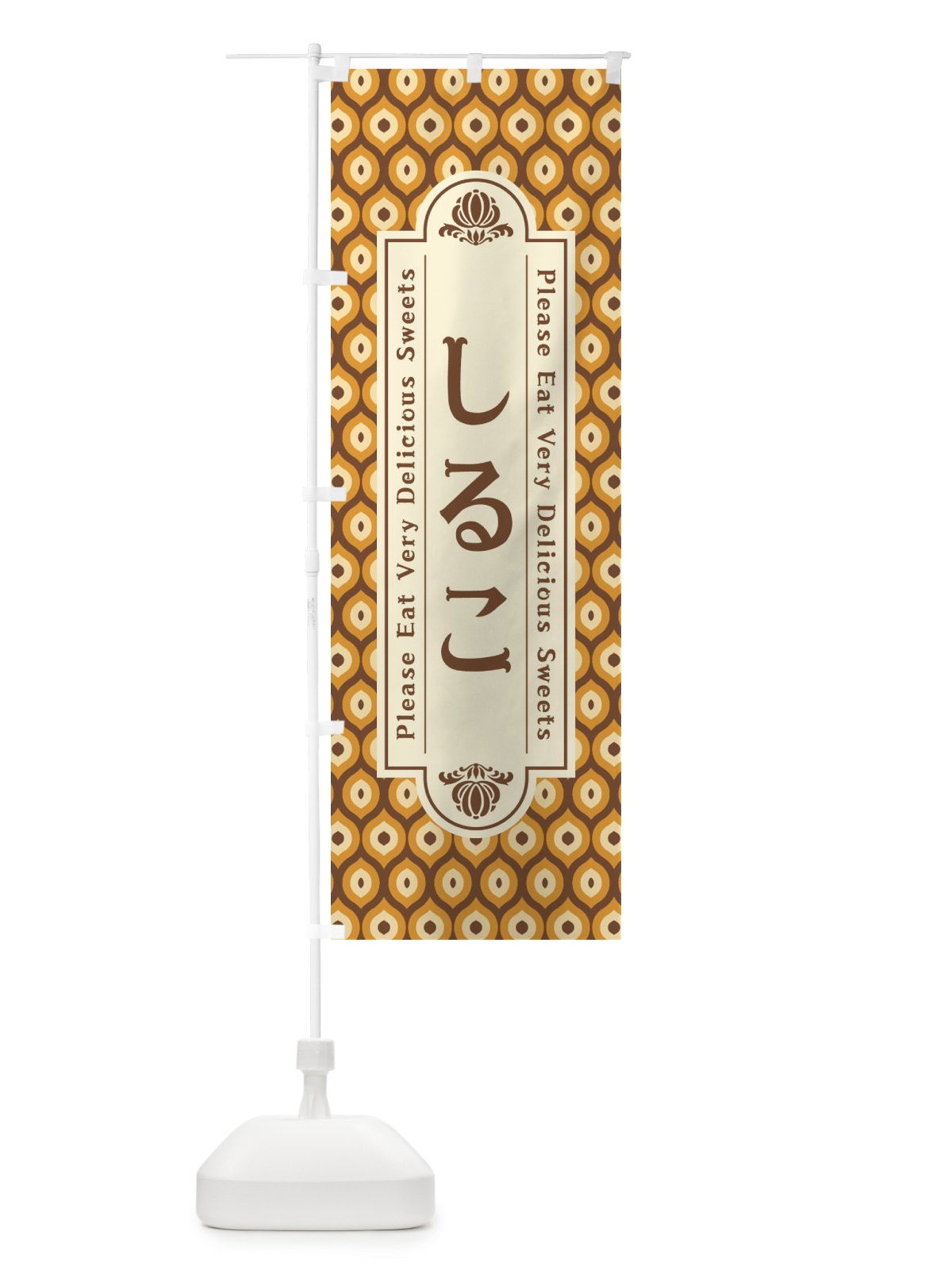 のぼり しるこ・和菓子・レトロ のぼり旗 XPSC(デザイン【B】)