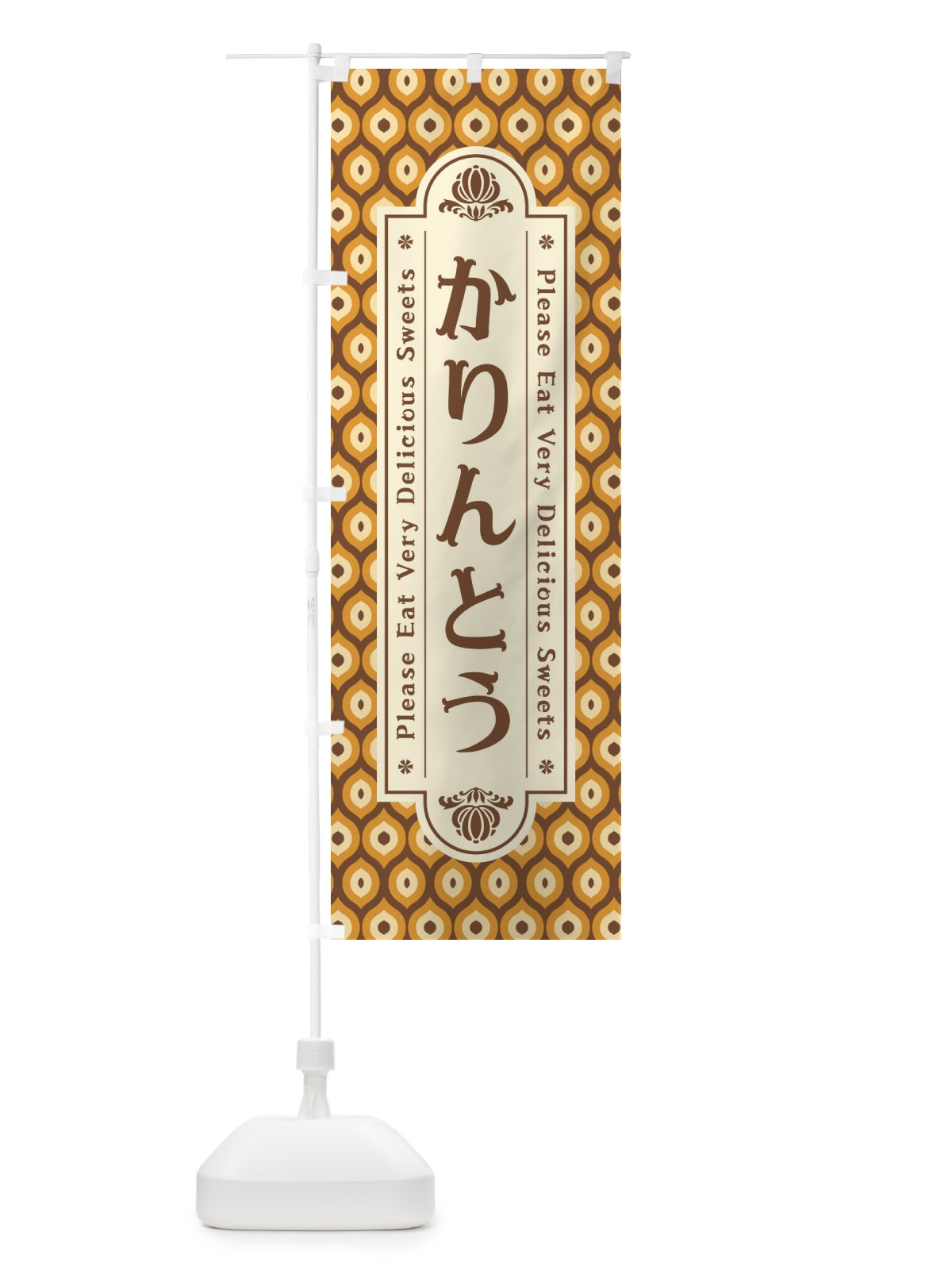 のぼり かりんとう・和菓子・レトロ のぼり旗 XPSG(デザイン【A】)