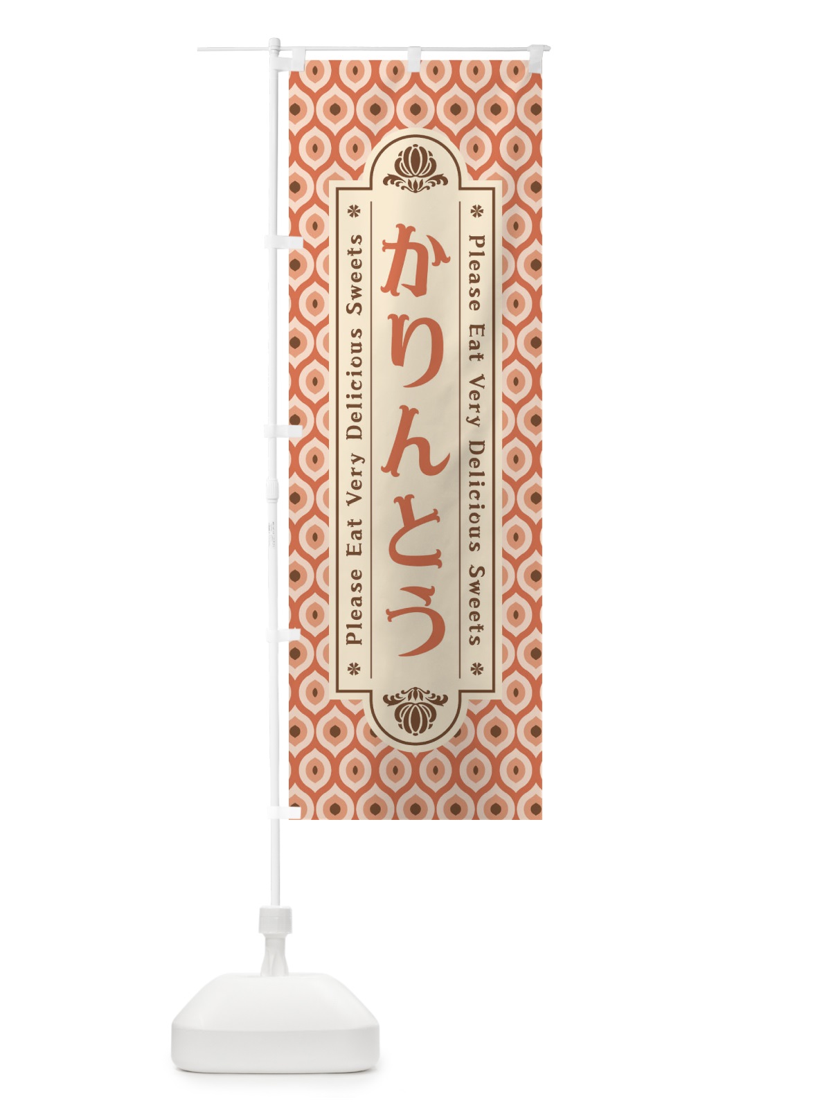 のぼり かりんとう・和菓子・レトロ のぼり旗 XPSG(デザイン【B】)