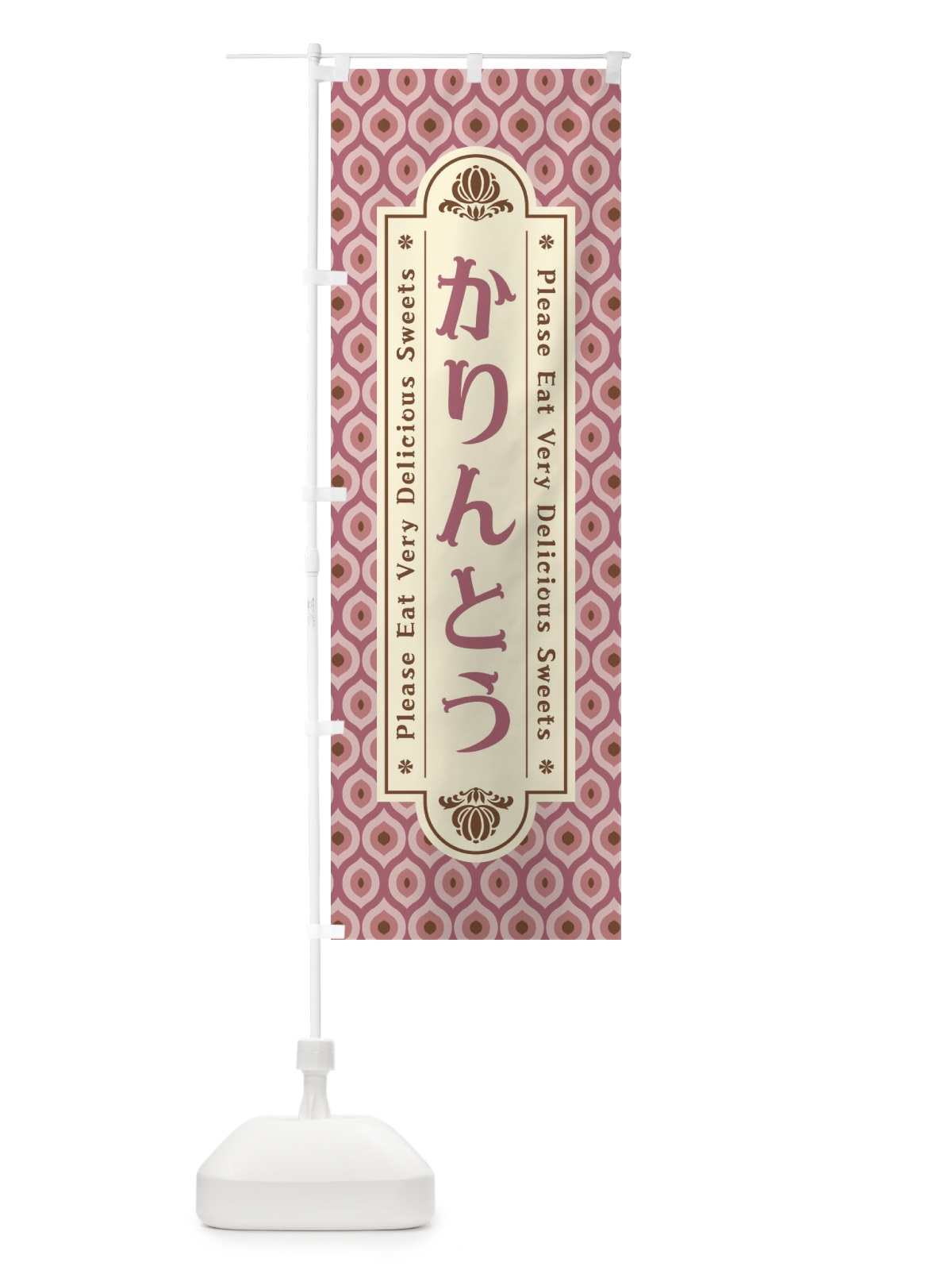 のぼり かりんとう・和菓子・レトロ のぼり旗 XPSG(デザイン【C】)