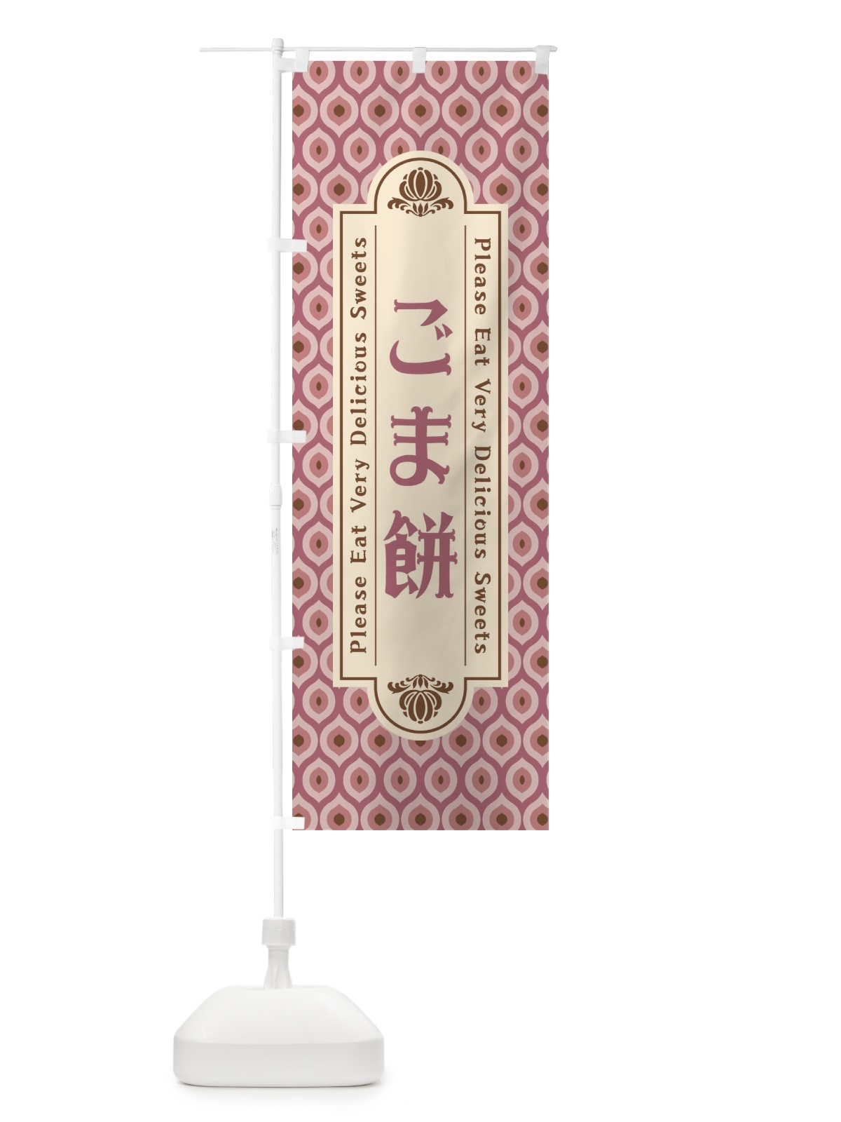 のぼり ごま餅・和菓子・レトロ のぼり旗 XPSJ(デザイン【B】)