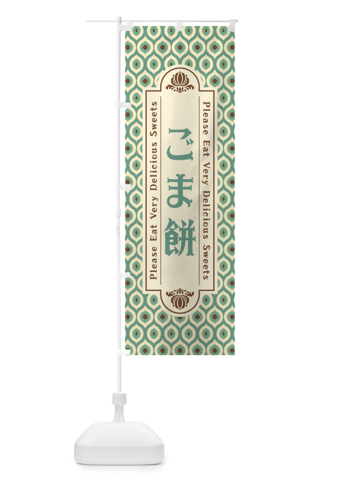 のぼり ごま餅・和菓子・レトロ のぼり旗 XPSJ(デザイン【C】)
