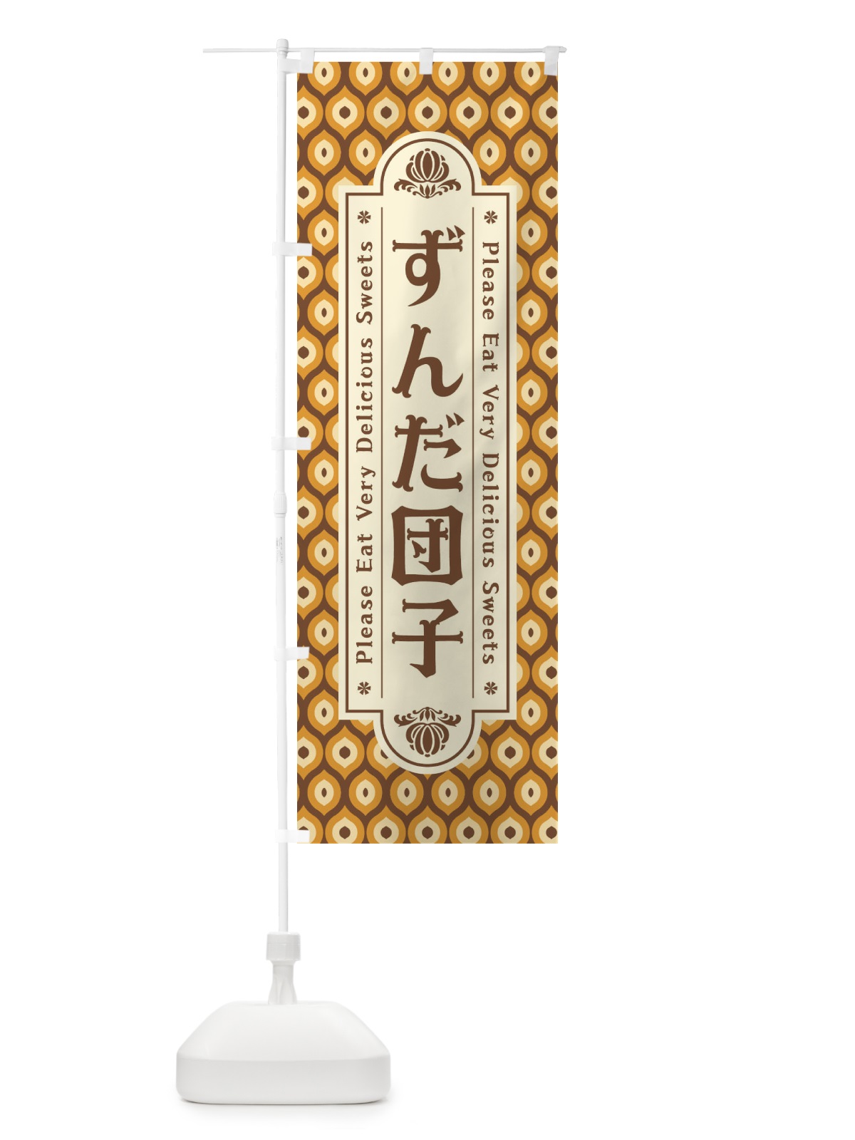 のぼり ずんだ団子・和菓子・レトロ のぼり旗 XPSL(デザイン【B】)
