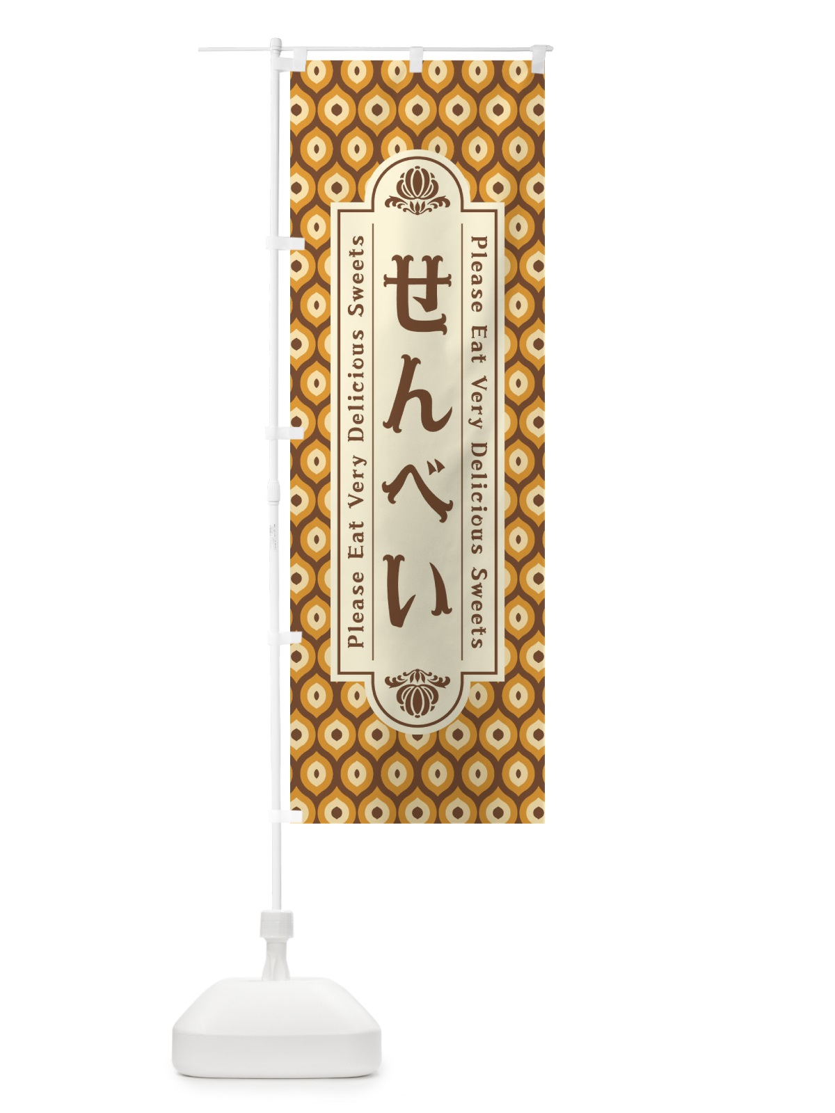 のぼり せんべい・和菓子・レトロ のぼり旗 XPSP(デザイン【A】)