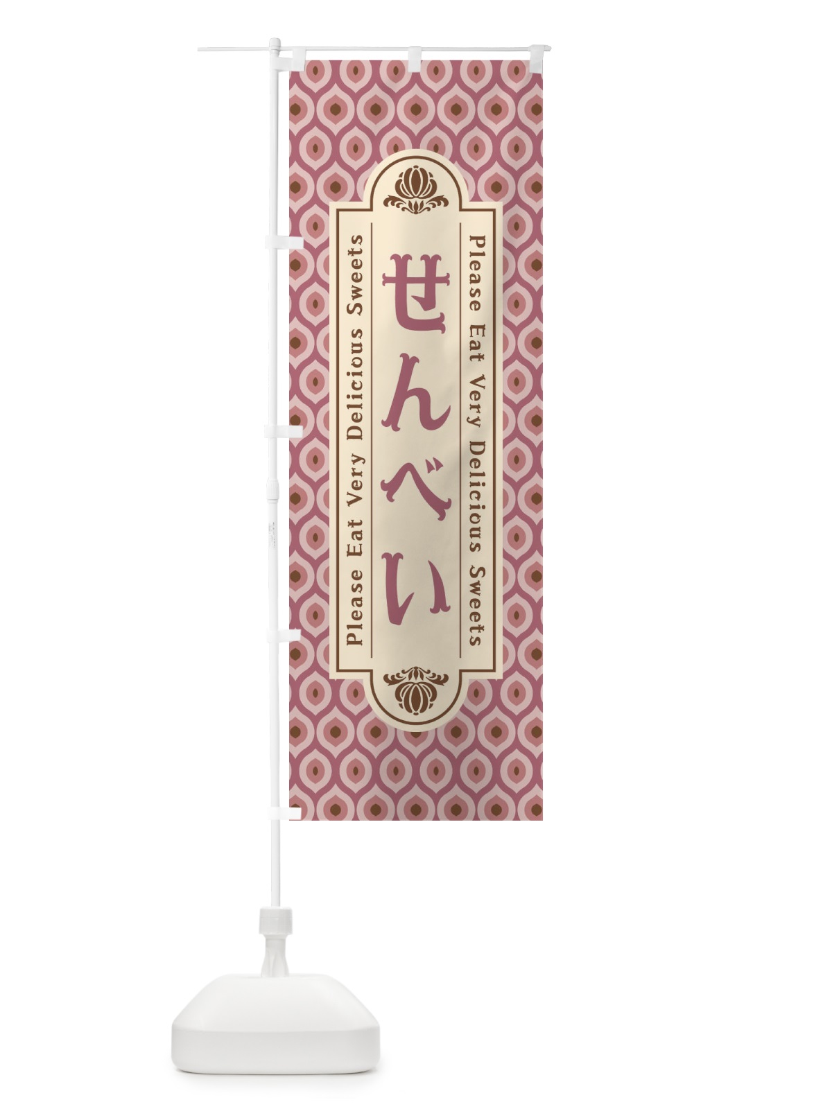のぼり せんべい・和菓子・レトロ のぼり旗 XPSP(デザイン【B】)