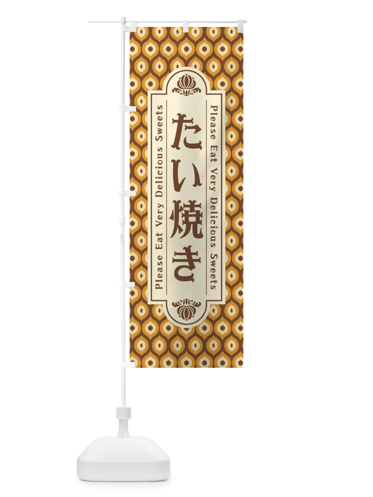 のぼり たい焼き・和菓子・レトロ のぼり旗 XPSS(デザイン【A】)