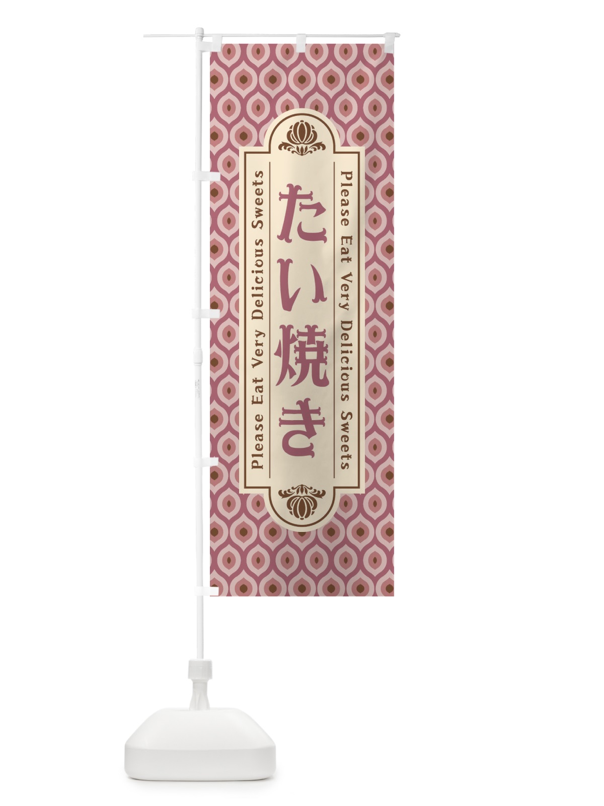 のぼり たい焼き・和菓子・レトロ のぼり旗 XPSS(デザイン【B】)