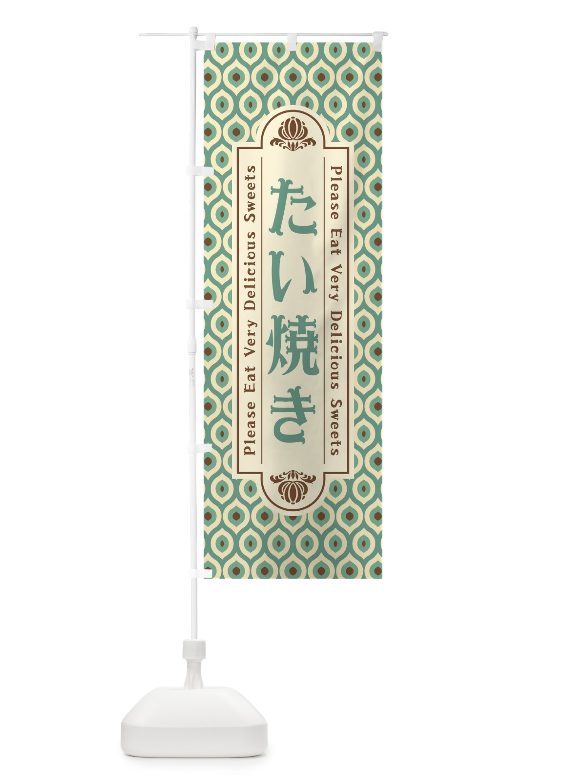 のぼり たい焼き・和菓子・レトロ のぼり旗 XPSS(デザイン【C】)