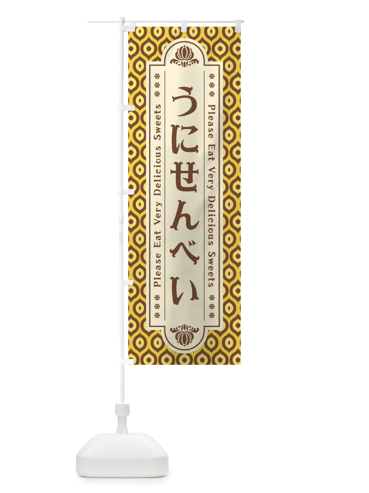 のぼり うにせんべい・和菓子・レトロ のぼり旗 XPST(デザイン【A】)