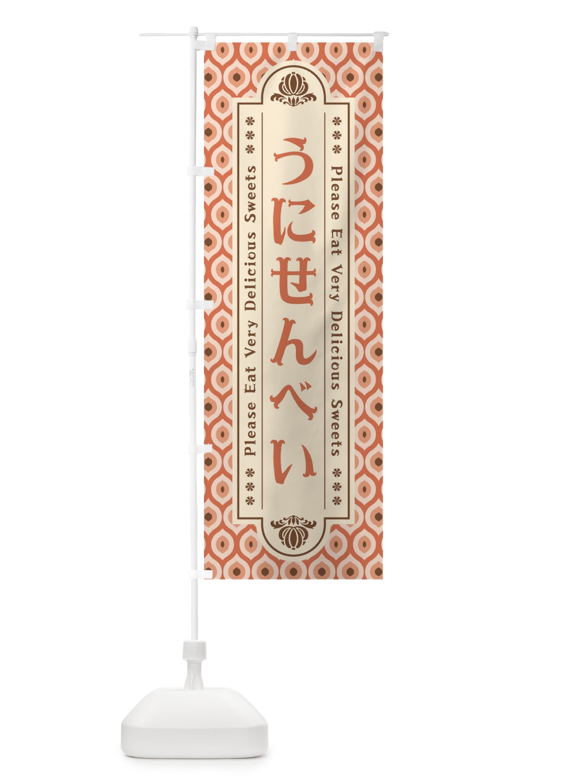 のぼり うにせんべい・和菓子・レトロ のぼり旗 XPST(デザイン【C】)