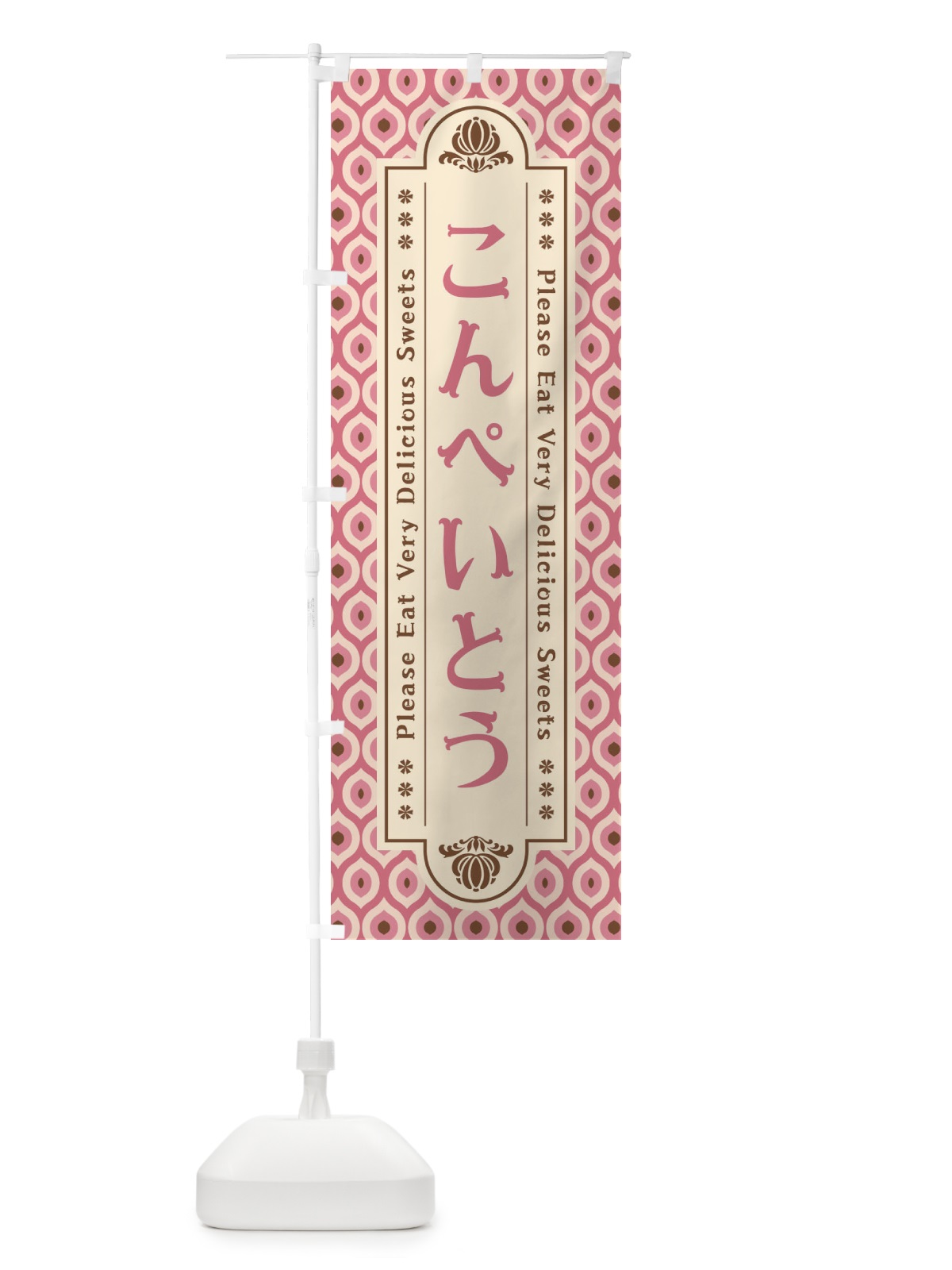 のぼり こんぺいとう・和菓子・レトロ のぼり旗 XPSW(デザイン【A】)