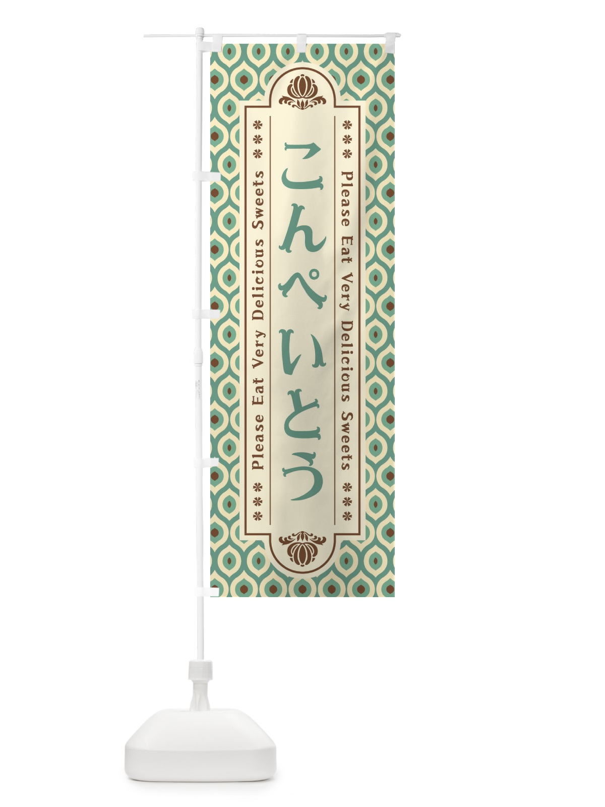のぼり こんぺいとう・和菓子・レトロ のぼり旗 XPSW(デザイン【C】)
