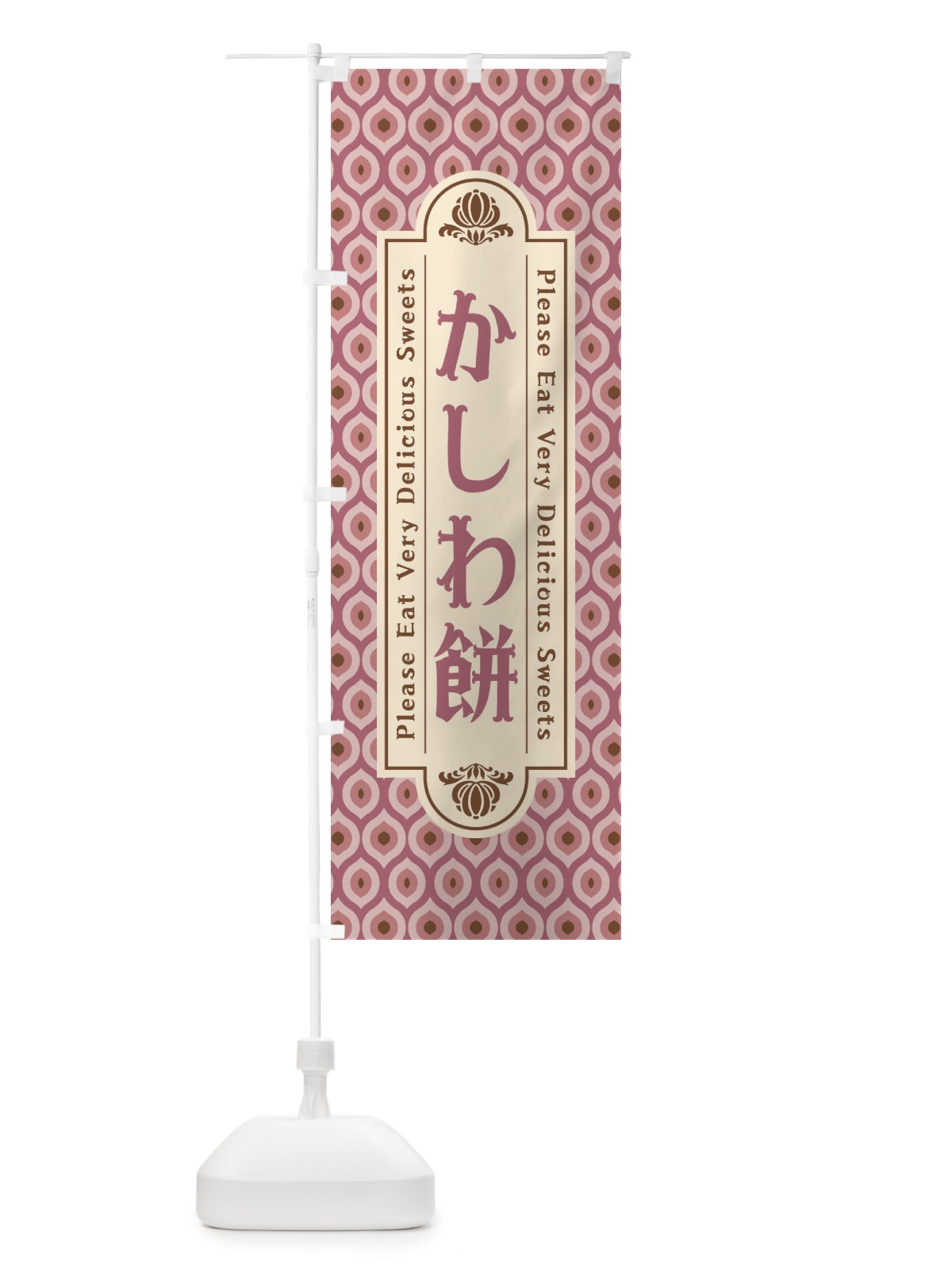 のぼり かしわ餅・和菓子・レトロ のぼり旗 XPSX(デザイン【B】)