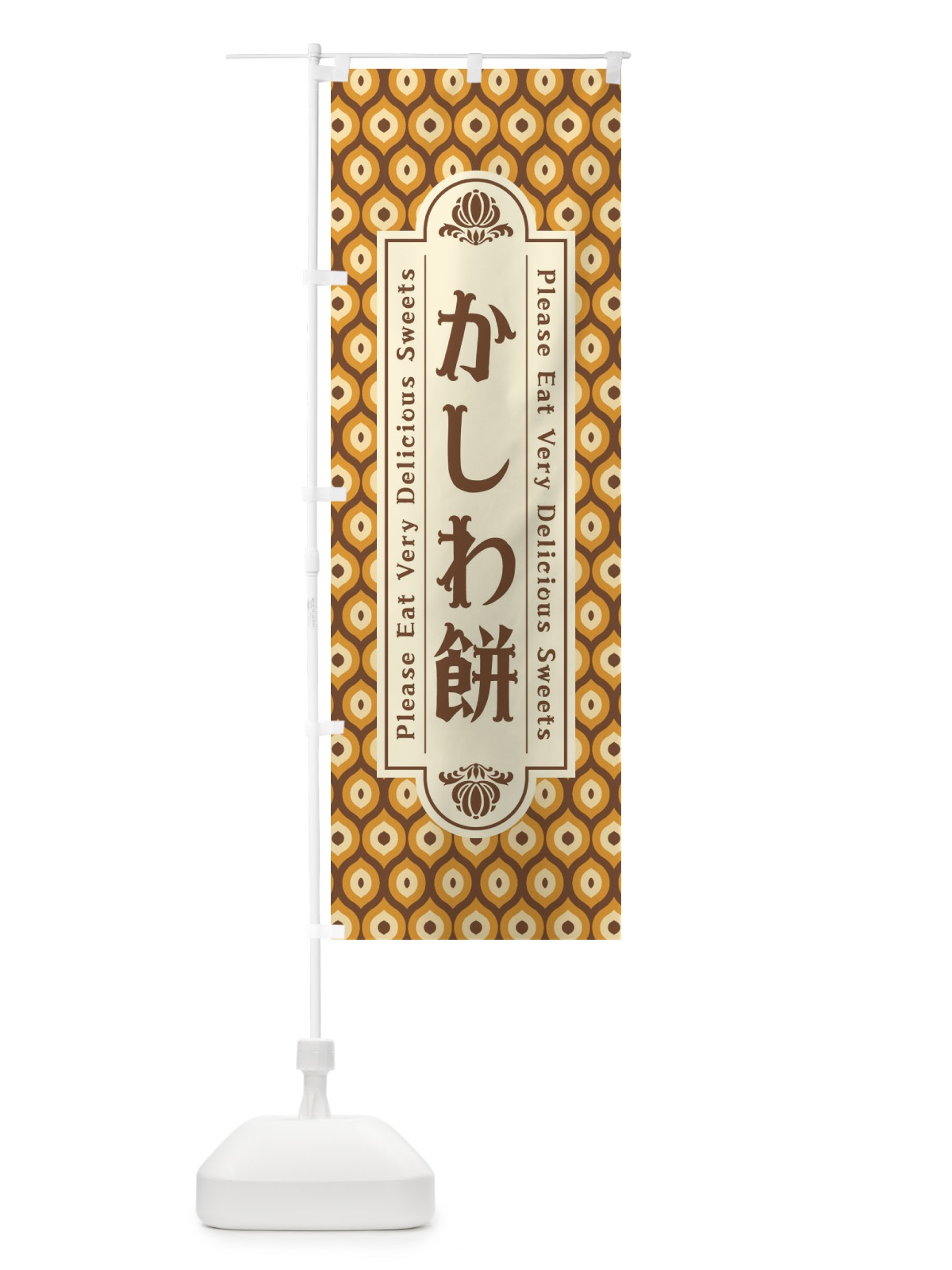のぼり かしわ餅・和菓子・レトロ のぼり旗 XPSX(デザイン【C】)