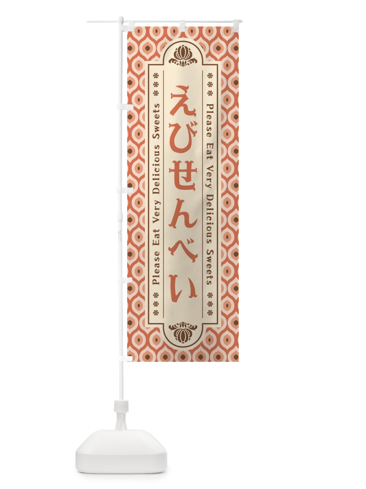 のぼり えびせんべい・和菓子・レトロ のぼり旗 XPSY(デザイン【A】)
