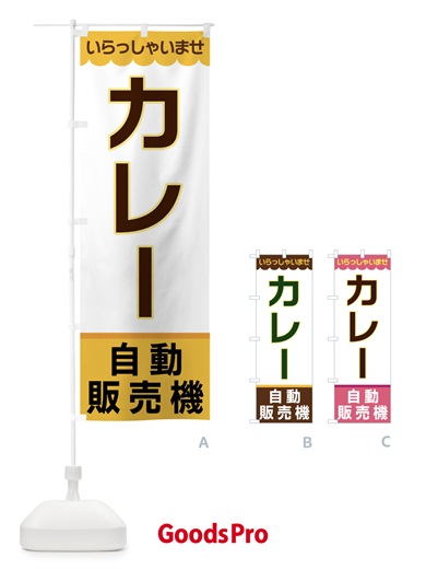 のぼり カレー・自動販売機 のぼり旗 XPT0