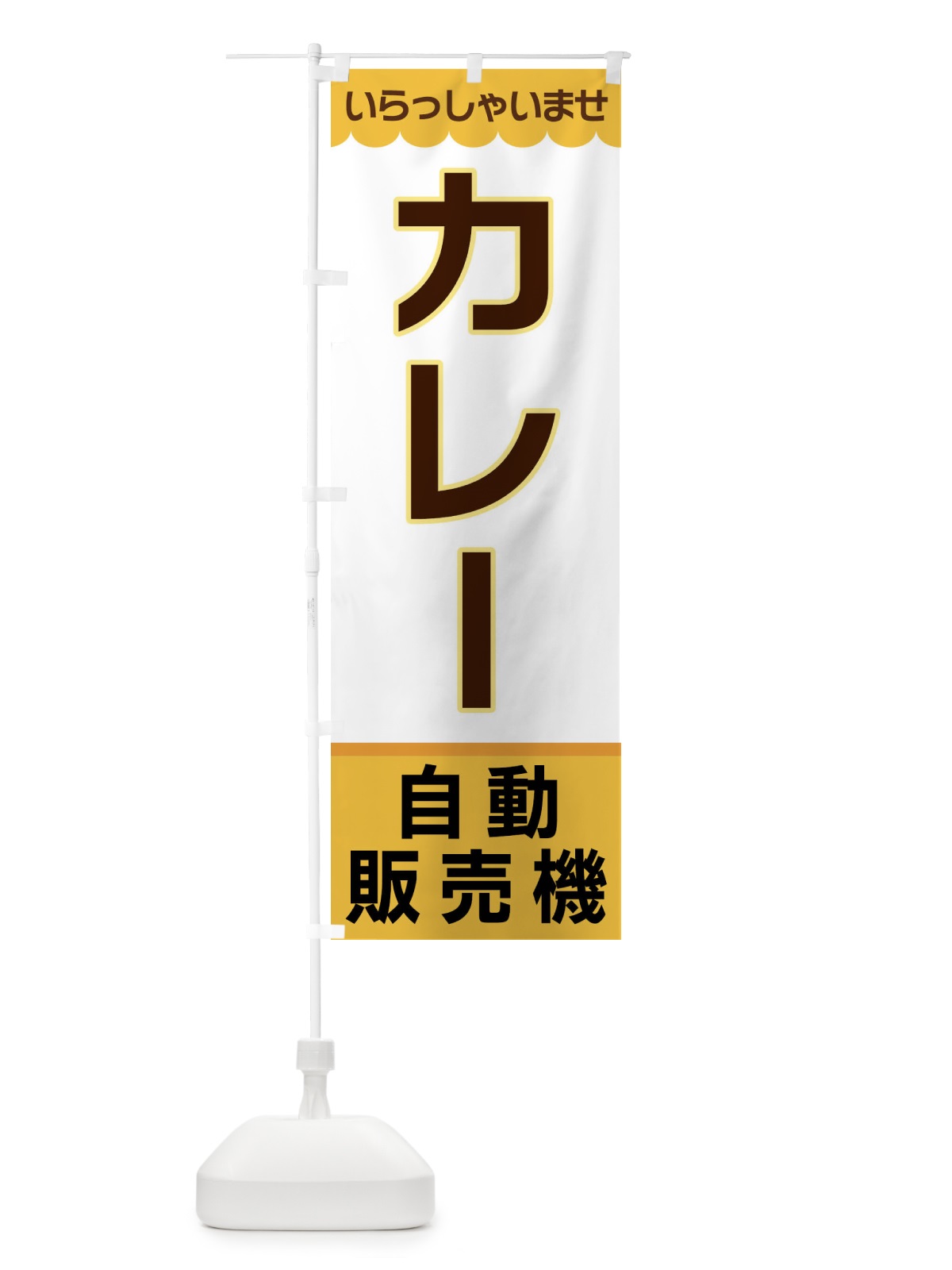のぼり カレー・自動販売機 のぼり旗 XPT0(デザイン【A】)