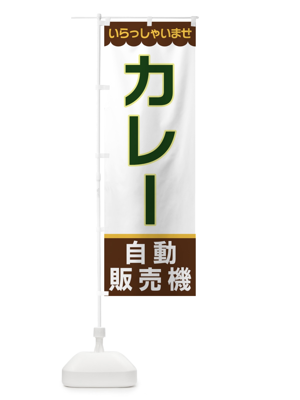 のぼり カレー・自動販売機 のぼり旗 XPT0(デザイン【B】)
