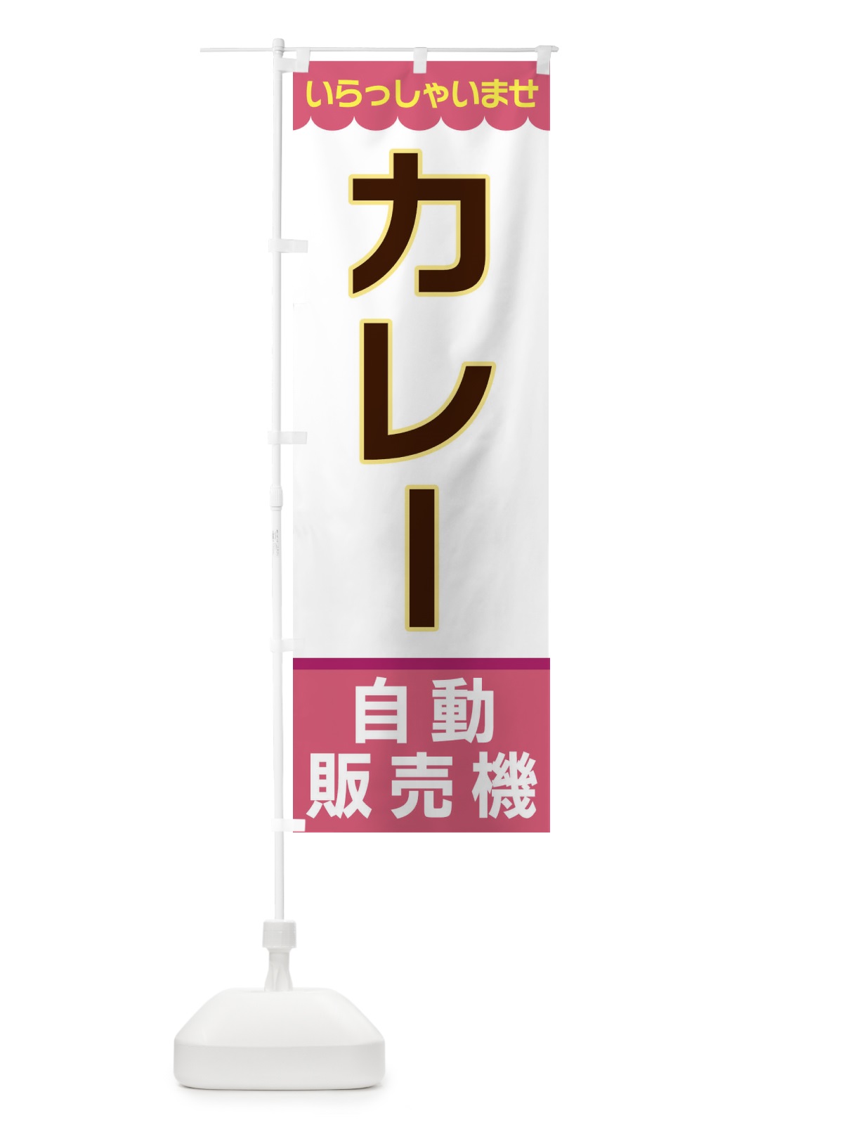 のぼり カレー・自動販売機 のぼり旗 XPT0(デザイン【C】)