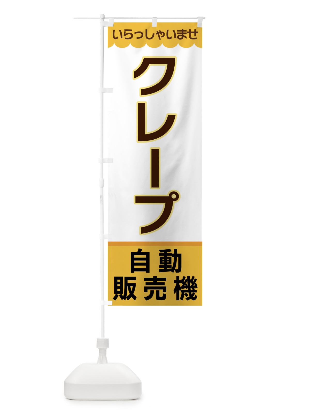 のぼり クレープ・自動販売機 のぼり旗 XPT1(デザイン【A】)