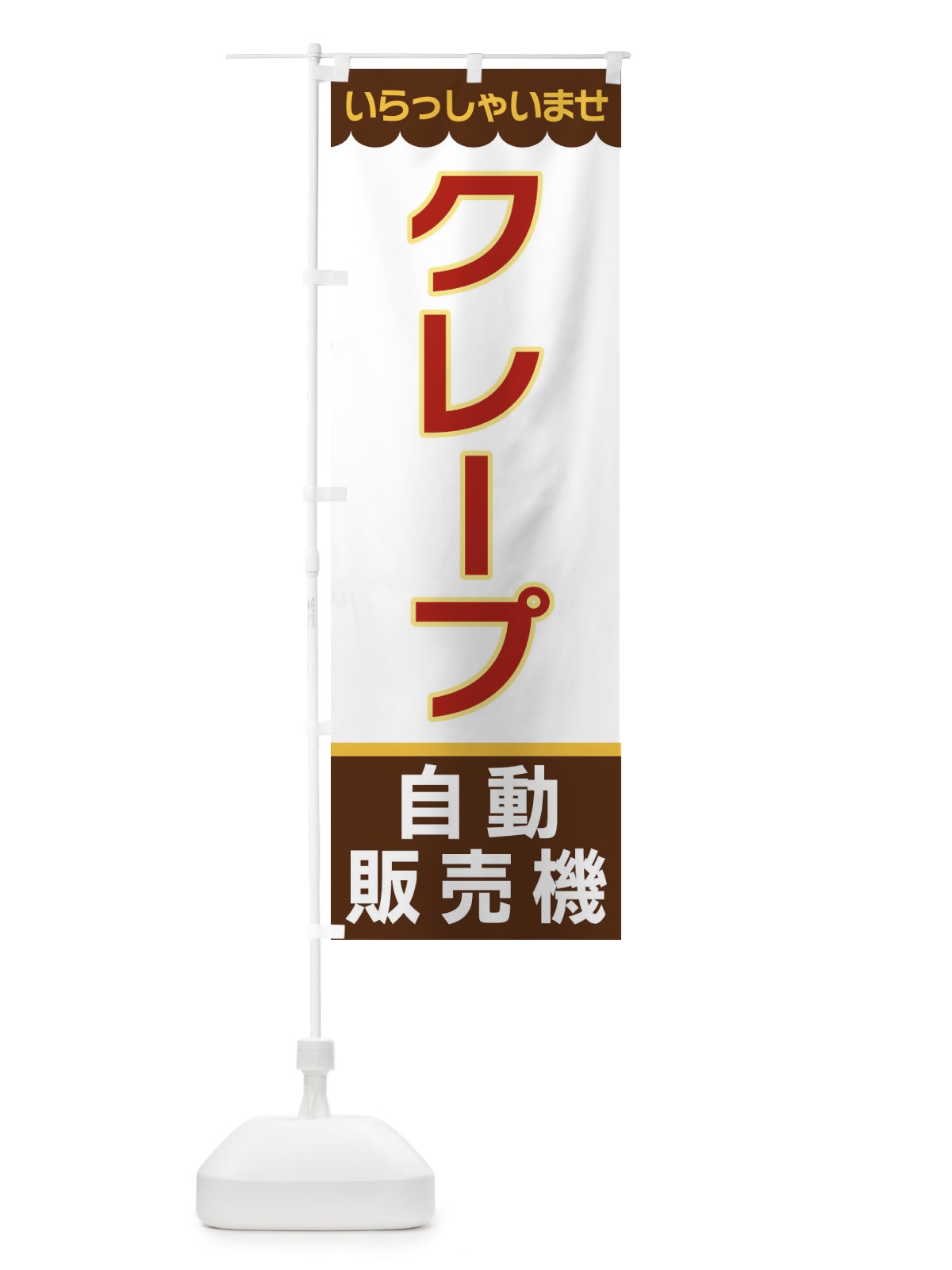 のぼり クレープ・自動販売機 のぼり旗 XPT1(デザイン【B】)