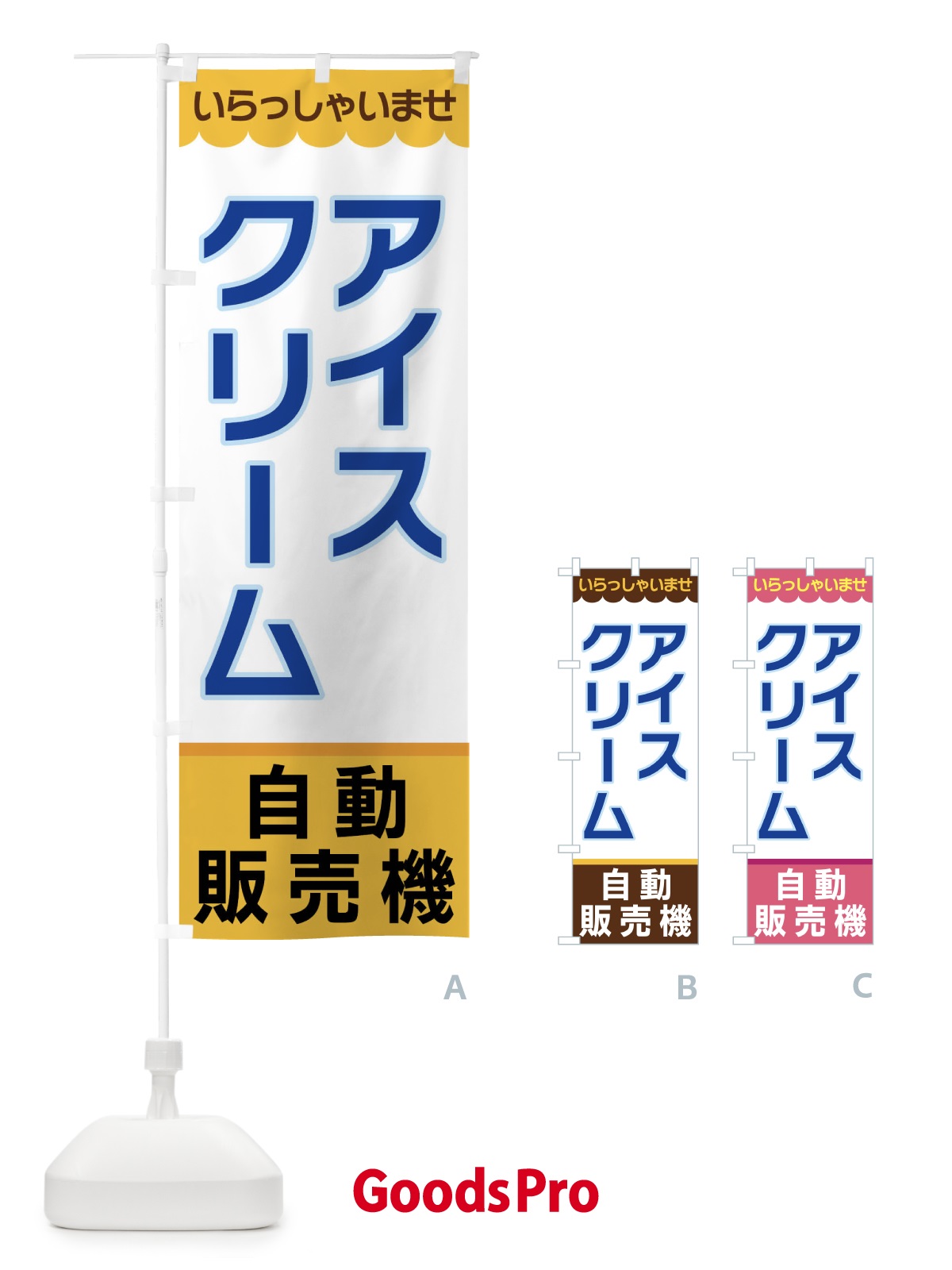 のぼり アイスクリーム・自動販売機 のぼり旗 XPT4