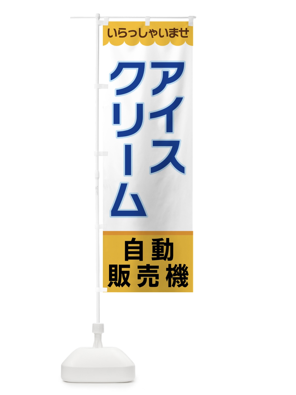 のぼり アイスクリーム・自動販売機 のぼり旗 XPT4(デザイン【A】)