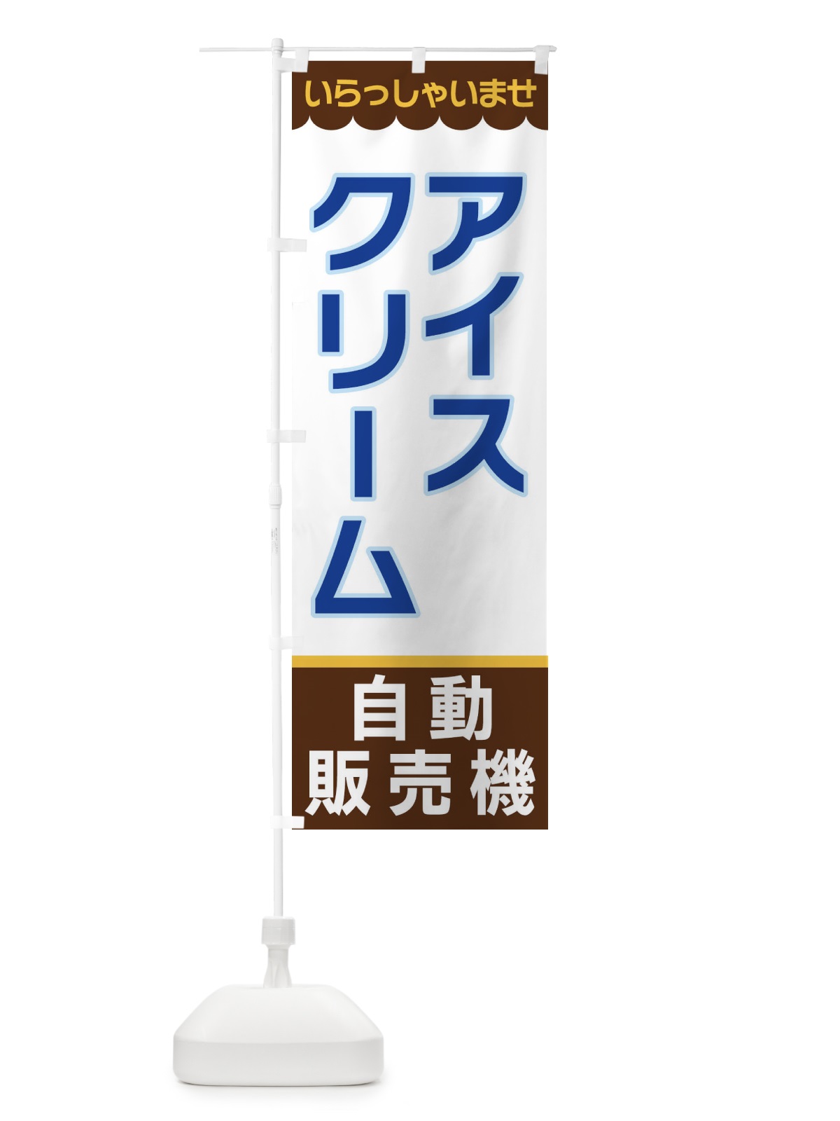 のぼり アイスクリーム・自動販売機 のぼり旗 XPT4(デザイン【B】)