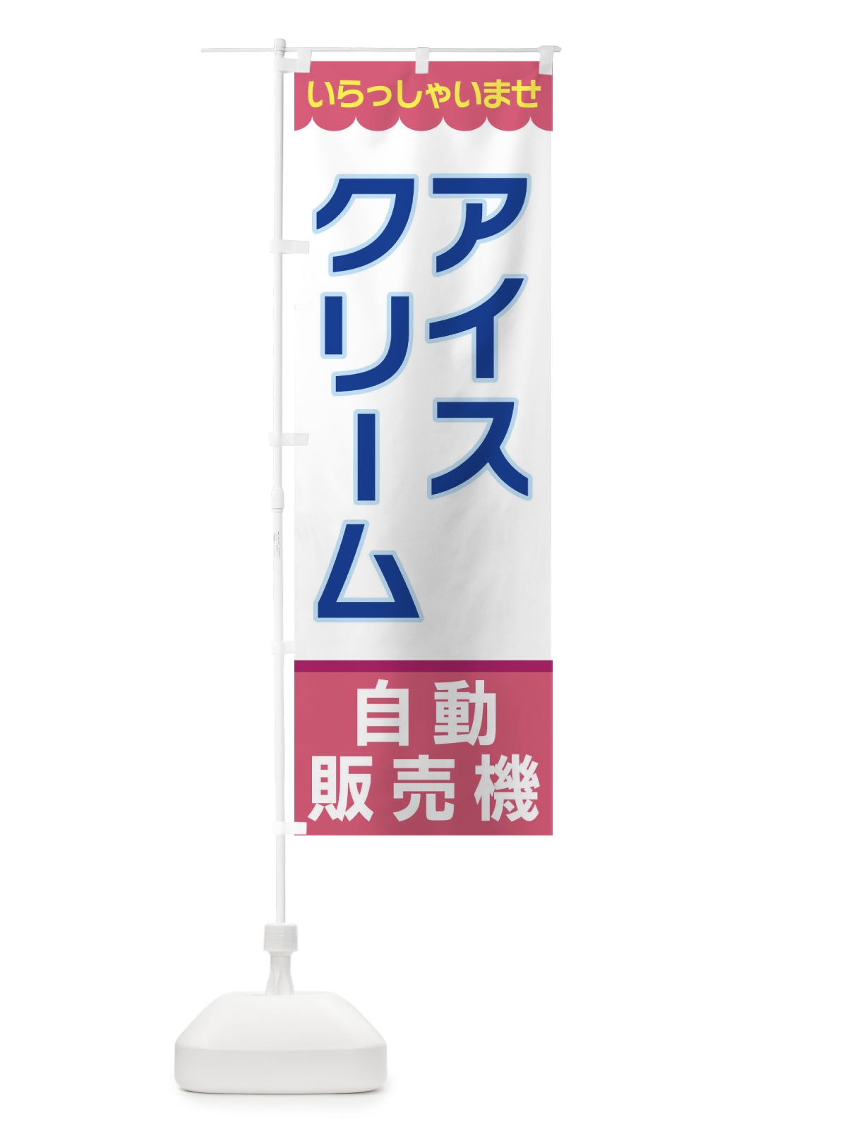 のぼり アイスクリーム・自動販売機 のぼり旗 XPT4(デザイン【C】)