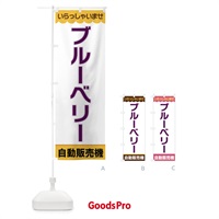 のぼり ブルーベリー・自動販売機 のぼり旗 XPT5