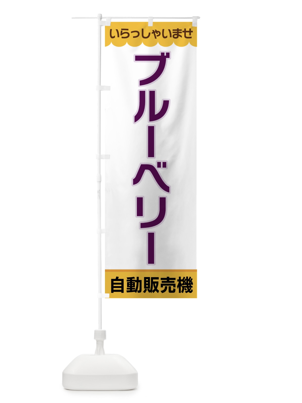 のぼり ブルーベリー・自動販売機 のぼり旗 XPT5(デザイン【A】)