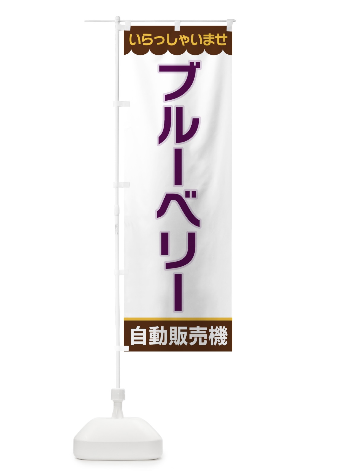 のぼり ブルーベリー・自動販売機 のぼり旗 XPT5(デザイン【B】)