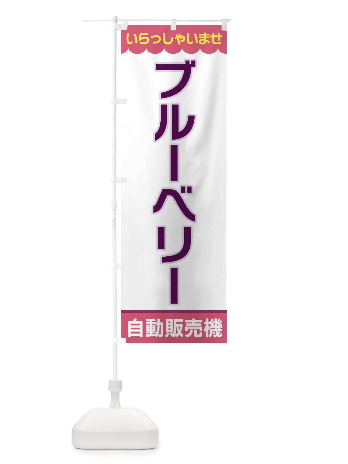 のぼり ブルーベリー・自動販売機 のぼり旗 XPT5(デザイン【C】)