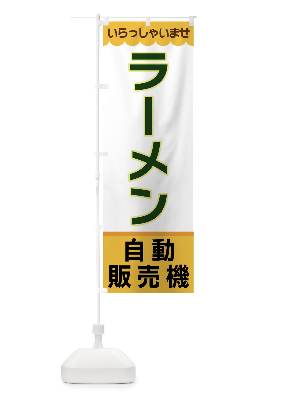 のぼり ラーメン・自動販売機 のぼり旗 XPT6(デザイン【A】)