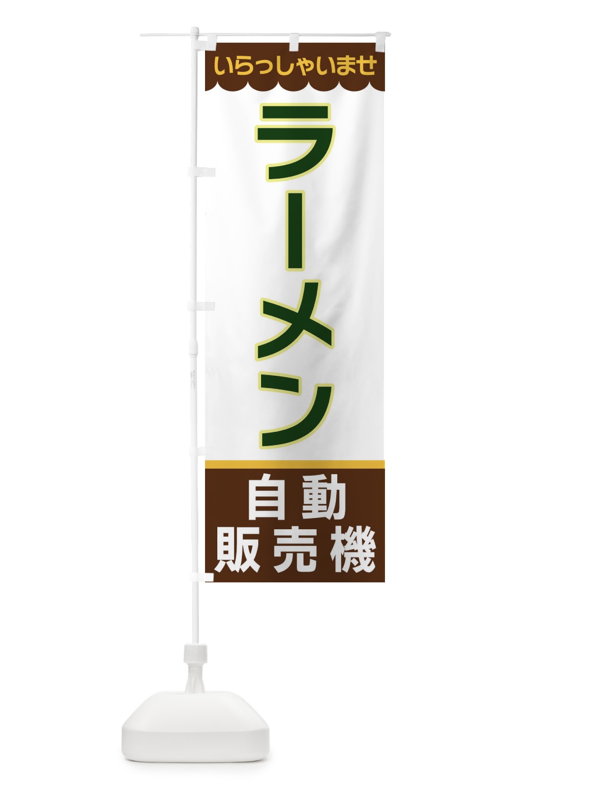 のぼり ラーメン・自動販売機 のぼり旗 XPT6(デザイン【B】)